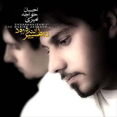 دانلود آهنگ احسان خواجه امیری در مسیر زاینده رود